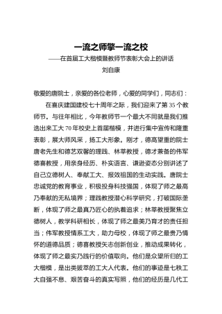 刘自康：一流之师擎一流之校——在首届工大楷模暨教师节表彰大会上的讲话