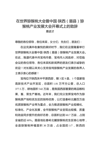 惠进才：在世界猕猴桃大会暨中国·陕西（眉县）猕猴桃产业发展大会开幕式上的致辞