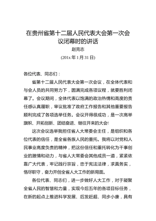 赵克志：在贵州省第十二届人民代表大会第一次会议闭幕时的讲话