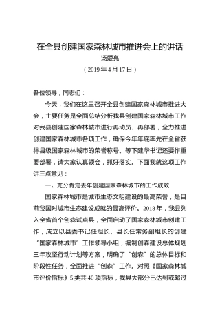 汤爱亮：在全县创建国家森林城市推进会上的讲话