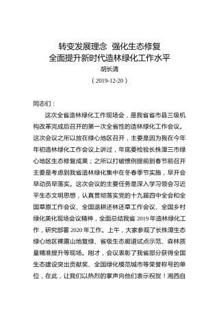 胡长清：转变发展理念强化生态修复全面提升新时代造林绿化工作水平