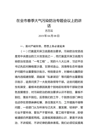 方万云：在全市春季大气污染防治专题会议上的讲话