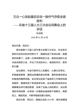 孙志刚：万众一心发起最后总攻一鼓作气夺取全面胜利——在省十三届人大三次会议闭幕会上的讲话