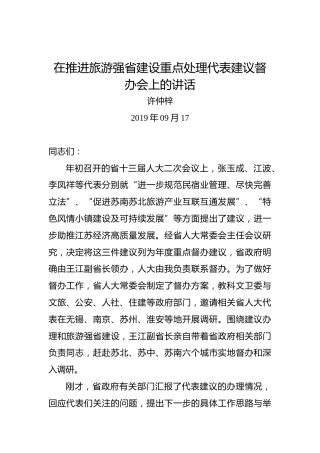 许仲梓：在推进旅游强省建设重点处理代表建议督办会上的讲话