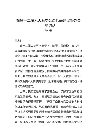 许仲梓：在省十二届人大五次会议代表建议督办会上的讲话