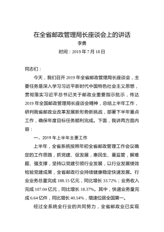 李勇：在全省邮政管理局长座谈会上的讲话