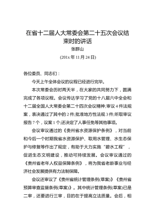 张群山：在省十二届人大常委会第二十五次会议结束时的讲话