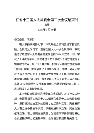 袁周：在省十三届人大常委会第二次会议结束时