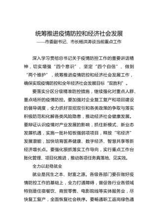 洪涛谈：统筹推进疫情防控和经济社会发展——市委副书记、市长杨洪涛谈当前重点工作