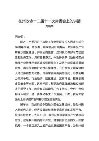 龙晓华：在州政协十二届十一次常委会上的讲话