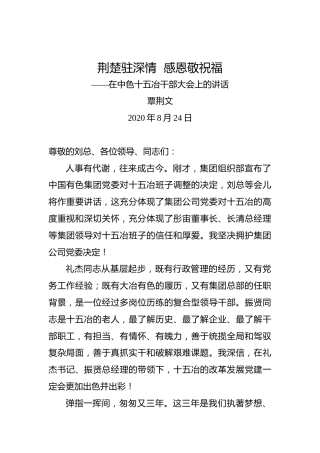 覃荆文：荆楚驻深情感恩敬祝福——在中色十五冶干部大会上的讲话