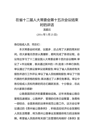 龙超云：在省十二届人大常委会第十五次会议结束时的讲话