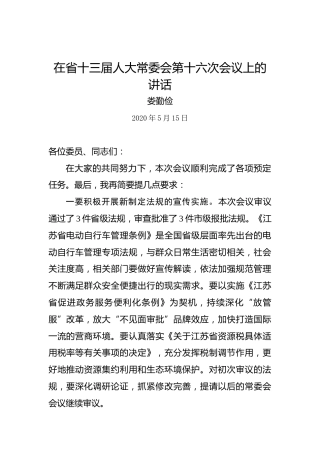 娄勤俭：在省十三届人大常委会第十六次会议上的讲话