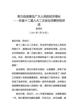 赵克志：努力创造惠及广大人民的经济增长——在省十二届人大二次会议闭幕时的讲话