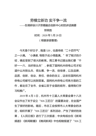 郑荣胜：劳模立新功实干争一流——在调研徐川子劳模融合创新中心时的讲话摘要