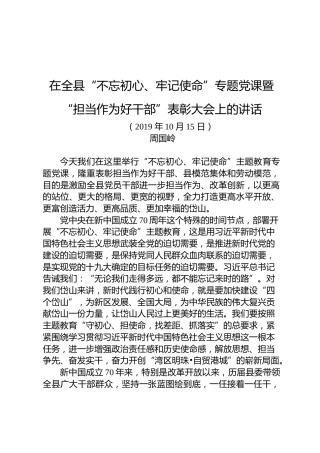 周国岭：在全县“不忘初心、牢记使命”专题党课暨“担当作为好干部”表彰大会