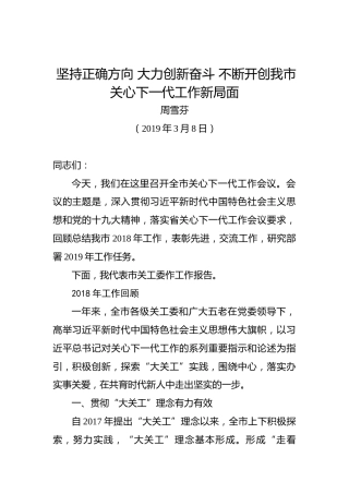 周雪芬：坚持正确方向大力创新奋斗不断开创我市关心下一代工作新局面