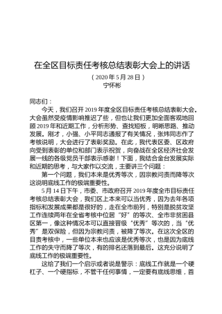 宁怀彬：在全区目标责任考核总结表彰大会上的讲话