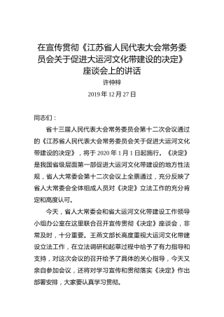 许仲梓：在宣传贯彻《江苏省人民代表大会常务委员会关于促进大运河文化带建设的决定》座谈会上的讲话