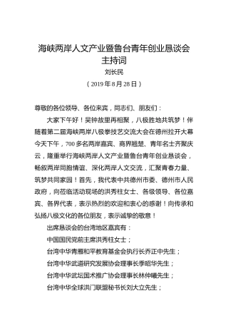 刘长民：海峡两岸人文产业暨鲁台青年创业恳谈会主持词