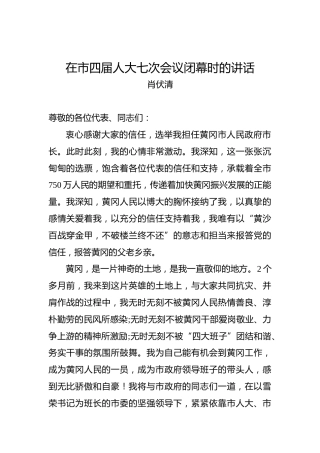 肖伏清：在市四届人大七次会议闭幕时的讲话