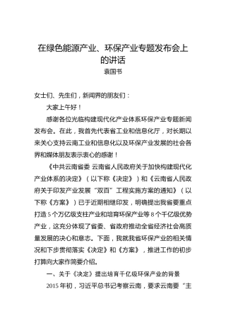 袁国书：在绿色能源产业、环保产业专题发布会上的讲话