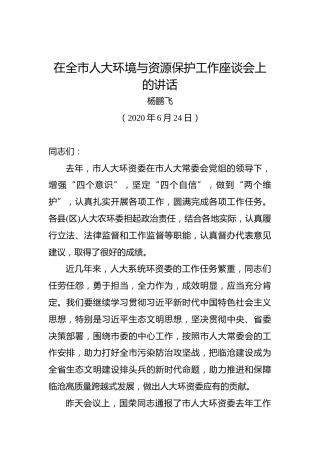 杨鹏飞：在全市人大环境与资源保护工作座谈会上的讲话