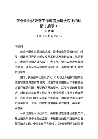 龙晓华：在全州脱贫攻坚工作调度推进会议上的讲话（摘录）