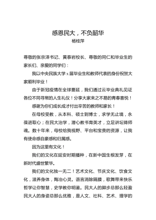 杨桂萍：感恩民大，不负韶华
