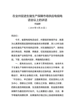 何益群：在全州促进生猪生产保障市场供应电视电话会议上的讲话