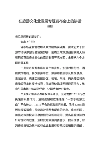 赵毅：在旅游文化业发展专题发布会上的讲话