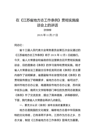 许仲梓：在《江苏省地方志工作条例》贯彻实施座谈会上的讲话