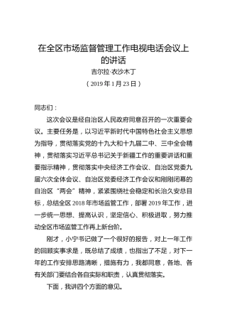 吉尔拉·衣沙木丁：在全区市场监督管理工作电视电话会议上的讲话