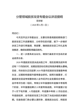 范宇新：分管领域脱贫攻坚专题会议讲话提纲