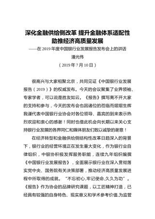 潘光伟：深化金融供给侧改革提升金融体系适配性助推经济高质量发展