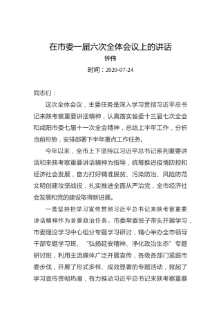钟伟：在市委一届六次全体会议上的讲话