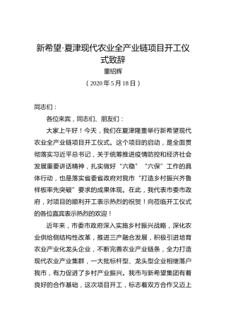 董绍辉：新希望·夏津现代农业全产业链项目开工仪式致辞