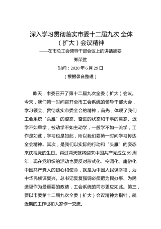 郑荣胜：深入学习贯彻落实市委十二届九次全体（扩大）会议精神——在市总工会领导干部会议上的讲话摘要