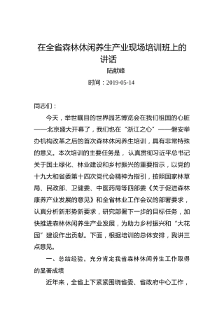 陆献峰：在全省森林休闲养生产业现场培训班上的讲话