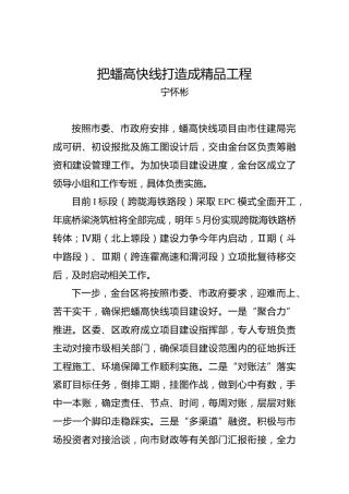 宁怀彬：把蟠高快线打造成精品工程