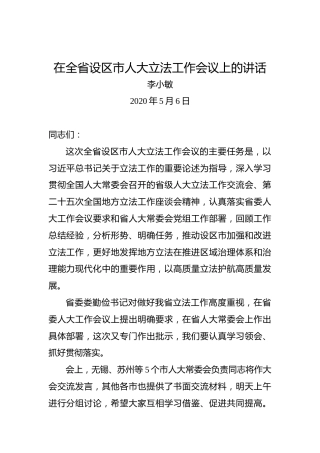 李小敏：在全省设区市人大立法工作会议上的讲话