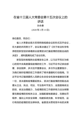 孙永春：在省十三届人大常委会第十五次会议上的讲话