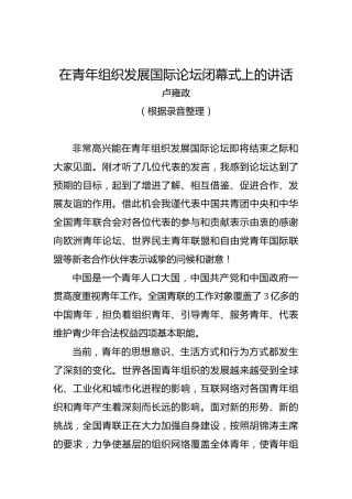 卢雍政：在青年组织发展国际论坛闭幕式上的讲话