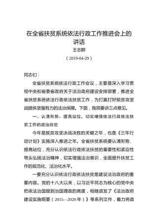 王志群：在全省扶贫系统依法行政工作推进会上的讲话