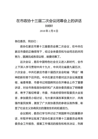 刘明轩：在市政协十三届二次会议闭幕会上的讲话