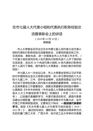 蒋晓强：在市七届人大代表小组和代表执行职务经验交流暨表彰会上的讲话
