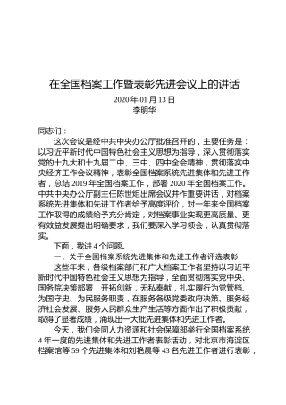 李明华：在全国档案工作暨表彰先进会议上的讲话