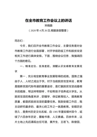 宋晓路：在全市教育工作会议上的讲话