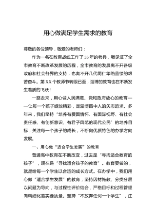 教师节讲话：用心做满足学生需求的教育