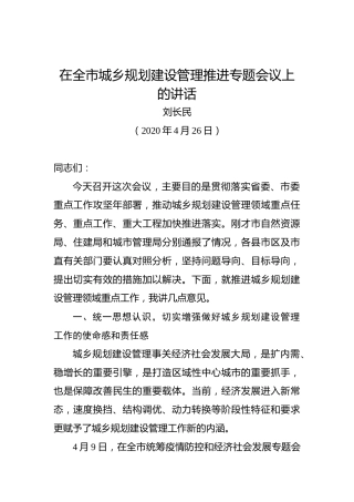 刘长民：在全市城乡规划建设管理推进专题会议上的讲话